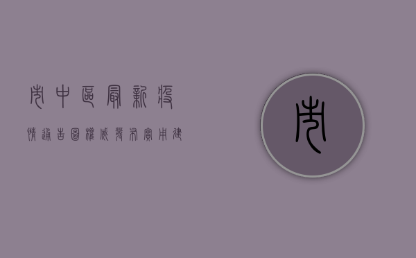 市中区最新疫情通告图，权威发布+实用建议，一文读懂防控指南！