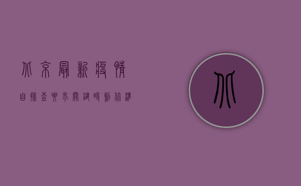 北京最新疫情自排查要求，关键时刻，你准备好了吗？