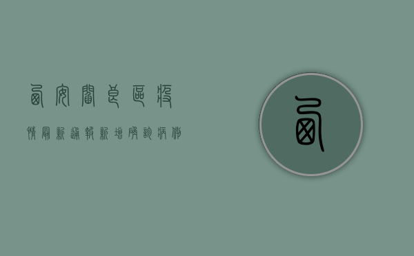 西安阎良区疫情最新通报，新增确诊病例10例，专家解读来了！
