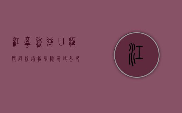 江宁新街口疫情最新通报！风险区域公布，防控指南请立即行动！