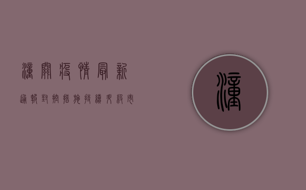 潼关疫情最新通报，封控措施持续升级，市民生活如何调整？