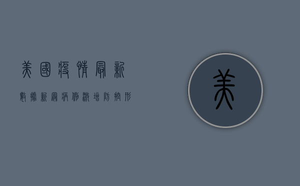 美国疫情最新数据，新冠病例激增，防控形势严峻！