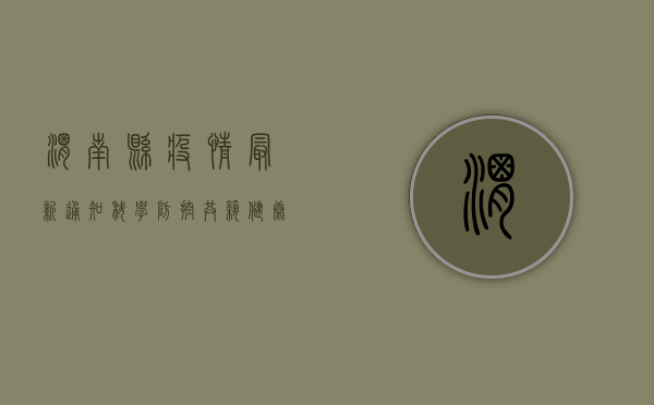 渭南县疫情最新通知，科学防控，共筑健康防线