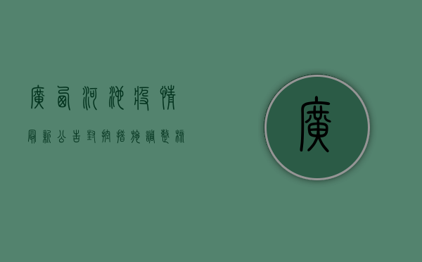 广西河池疫情最新公告，封控措施调整，核酸检测范围扩大！