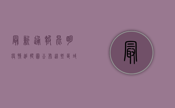 最新通报！昆明疫情追踪图公布，这些区域风险升级，速看防控指南