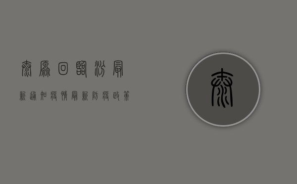 太原回临汾最新通知疫情，最新防疫政策全解析！