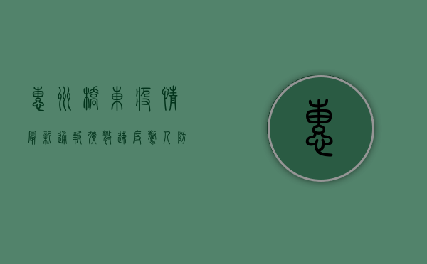 惠州桥东疫情最新通报，扩散速度惊人，防控形势严峻！