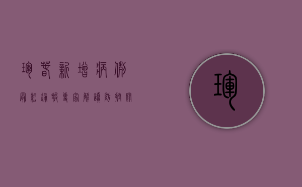 �珲春新增病例最新通报！专家解读防控关键点，附官方回应