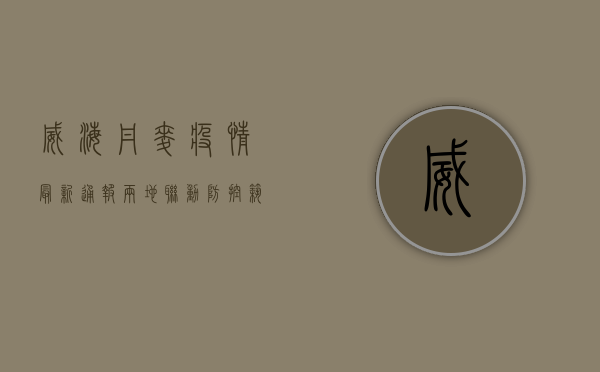 威海丹麦疫情最新通报，两地联动防控，筑牢疫情防线