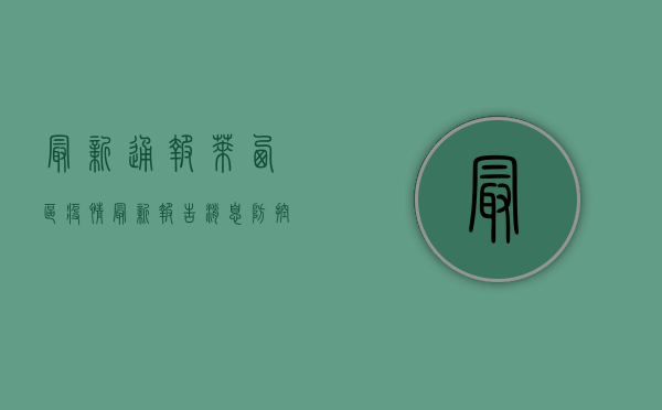 最新通报！莱西区疫情最新报告消息，防控措施全面升级！