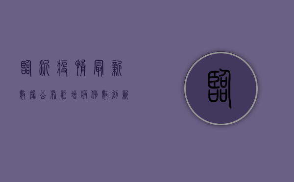 临沂疫情最新数据公布！新增病例数创新高，专家紧急提醒这几点