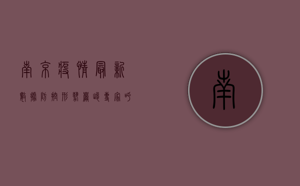 南京疫情最新数据，防控形势严峻，专家呼吁全民配合疫苗接种