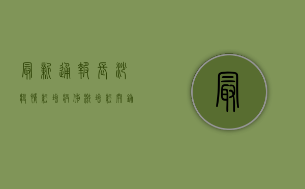 最新通报！长沙疫情新增病例激增，新开铺成重灾区！