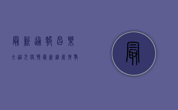 最新通报！昌乐全福元疫情最新进展，扩散速度惊人！