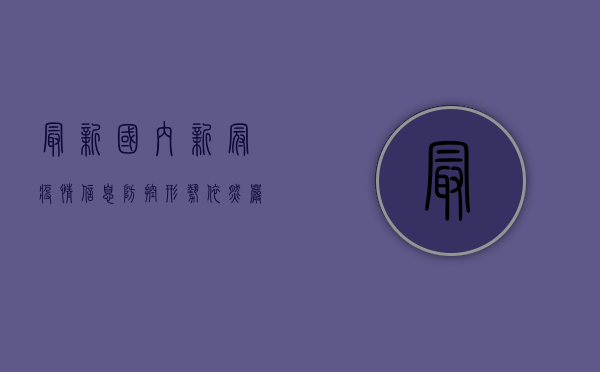 最新国内新冠疫情信息，防控形势依然严峻，全民仍需绷紧安全弦