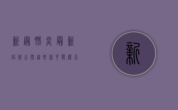 新冠肺炎最新症状公布，这些你可能还不知道！