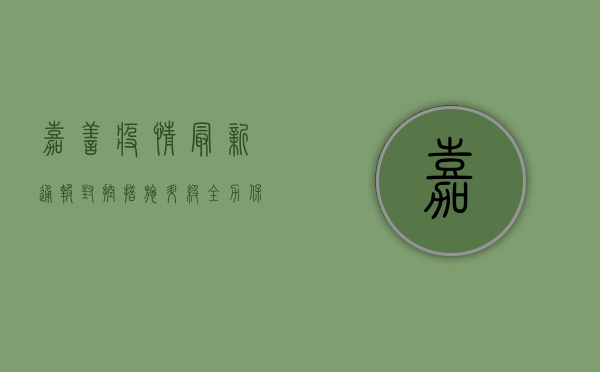 嘉善疫情最新通报，封控措施升级，全力保障居民生活需求