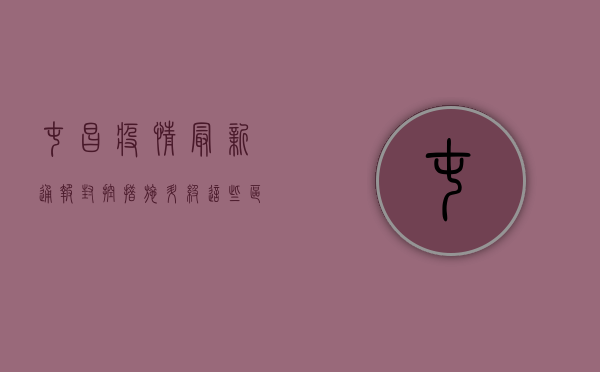 屯昌疫情最新通报！封控措施升级，这些区域全员核酸，附最新时间表