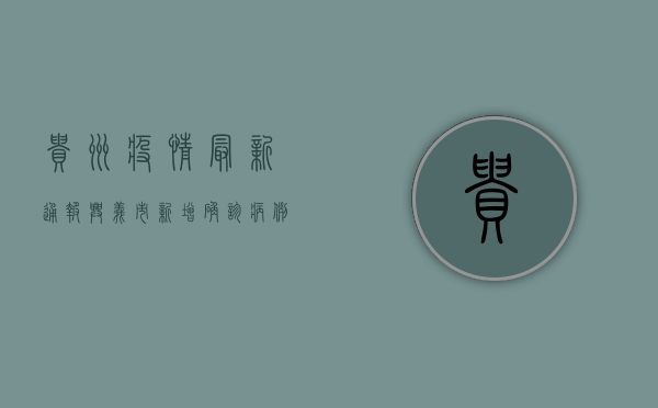 贵州疫情最新通报，兴义市新增确诊病例12例，疫情防控形势依然严峻！