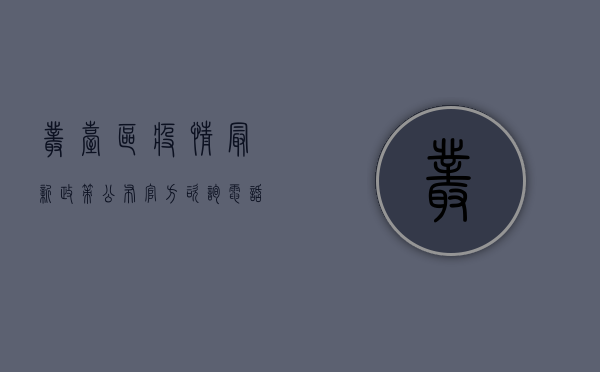 丛台区疫情最新政策公布，官方咨询电话公布，速看！