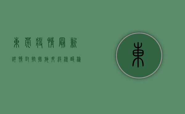 东莞疫情最新详情，封控措施升级，核酸检测常态化，如何科学应对？