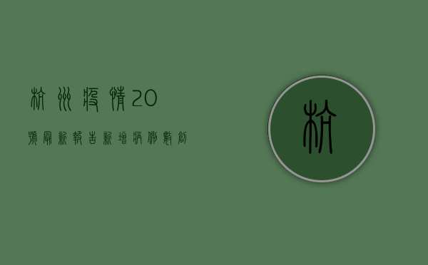杭州疫情20号最新报告，新增病例数创新低，防控形势持续向好
