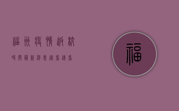 福州疫情返校时间最新消息！速看，速看！
