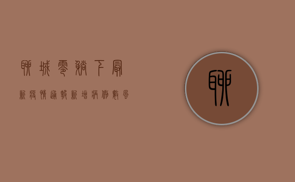 聊城零躺下！最新疫情通报，新增病例数、风险区域、防控措施全汇总