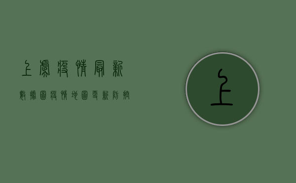 上虞疫情最新数据图，疫情地图更新，防控形势如何？