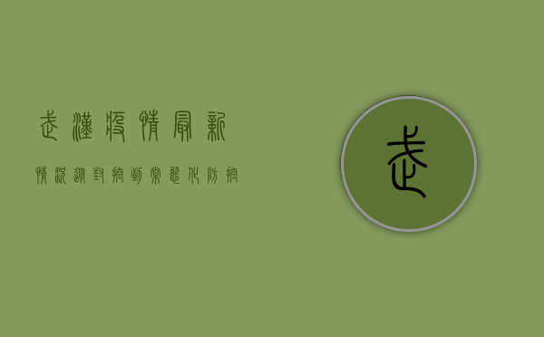 武汉疫情最新情况，从封控到常态化防控，这座英雄城市如何重启？