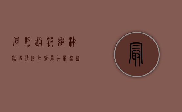 最新通报！无棣县疫情防控进展公布，这些信息至关重要！