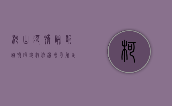 柯山疫情最新通报，确诊病例激增，风险区域扩大，官方发布最新防控指南