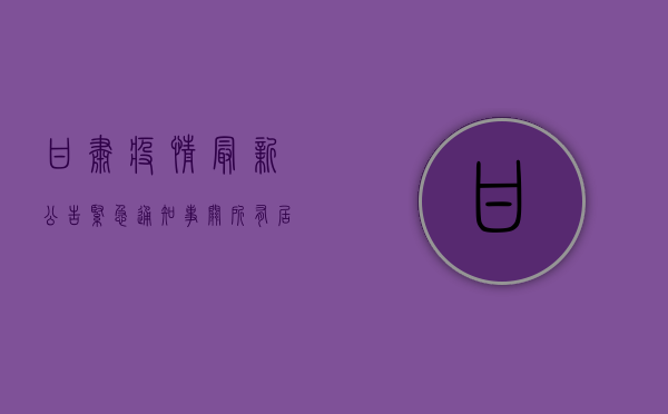 甘肃疫情最新公告，紧急通知，事关所有居民！
