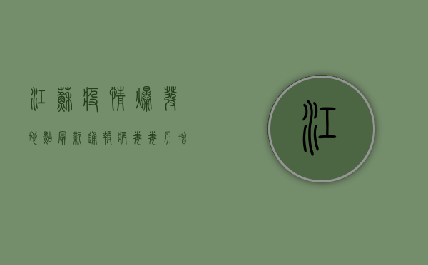 江苏疫情爆发地点最新通报，病毒毒力增强，防控形势严峻！