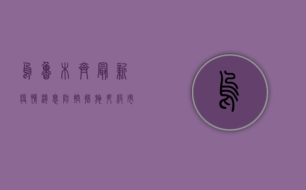 乌鲁木齐最新疫情消息，防控措施升级，市民积极响应配合