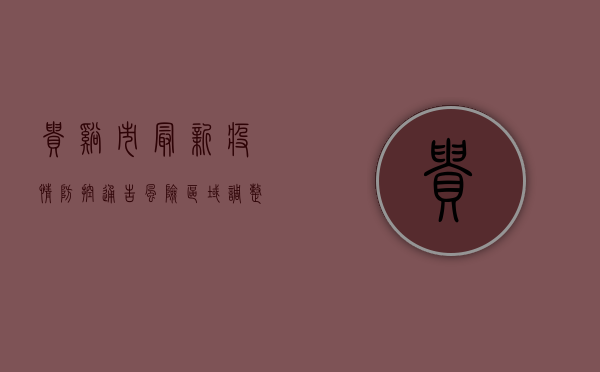 贵溪市最新疫情防控通告，风险区域调整及全员核酸检测安排