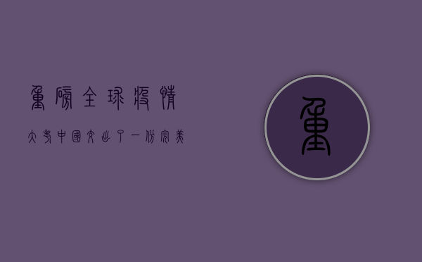 重磅！全球疫情大考，中国交出了一份完美的答卷！