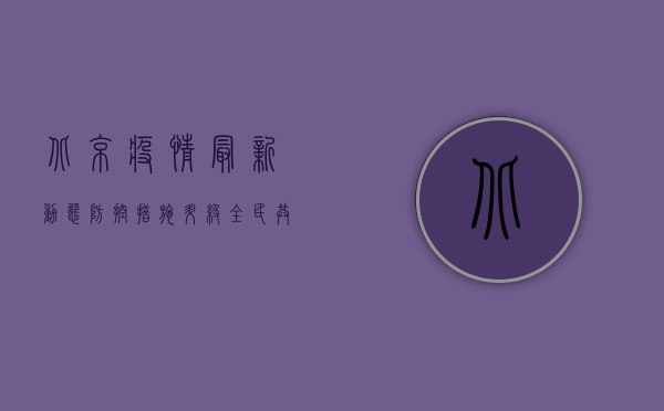 北京疫情最新动态，防控措施升级，市民如何应对？