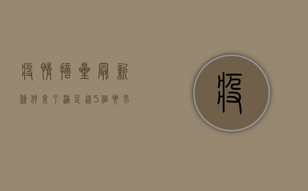 疫情摘星最新条件来了！满足这5个要求，就能摘星了！