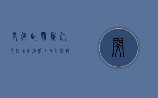 闵行区最新通报，新增病例数上升，防控措施升级！
