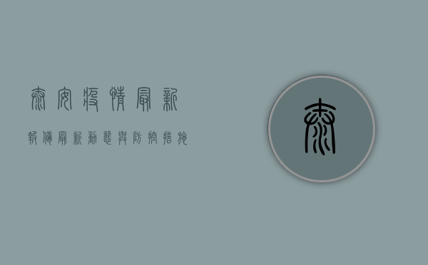 泰安疫情最新报备，最新动态与防控措施全解析