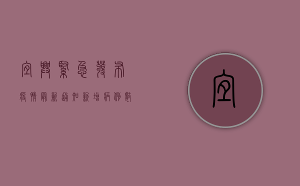 宜兴紧急发布疫情最新通知！新增病例数公布，这些区域调整风险等级