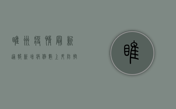 睢州疫情最新通报，新增病例数上升，防控形势依然严峻