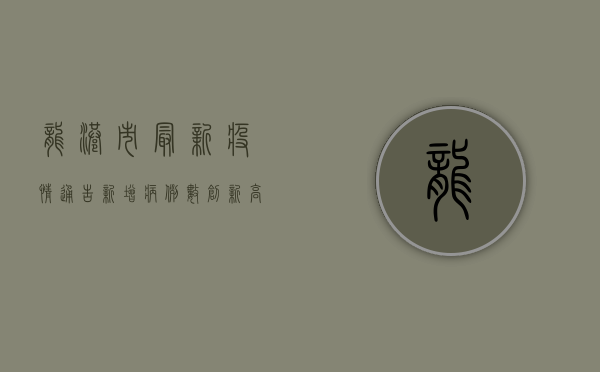 龙港市最新疫情通告，新增病例数创新高，防控形势依然严峻