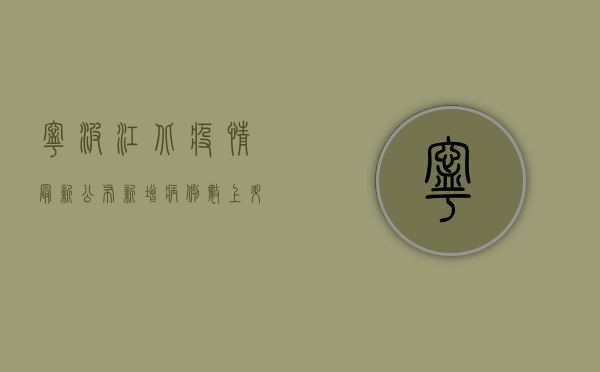 宁波江北疫情最新公布，新增病例数上升，防控形势依然严峻