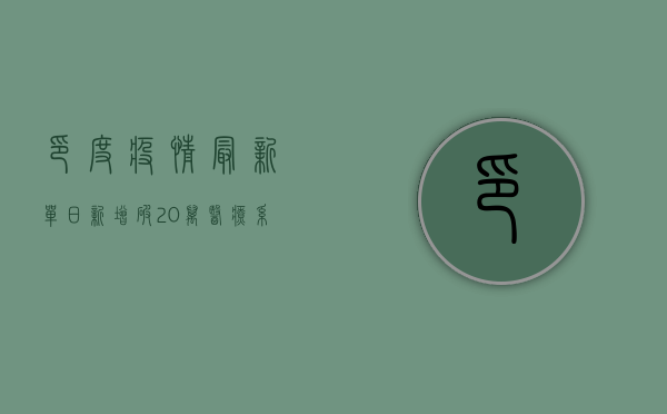 印度疫情最新，单日新增破20万，医疗系统濒临崩溃
