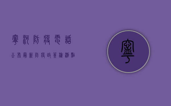 宁河防疫电话公布！最新防疫政策、检测点、咨询方式全在这里