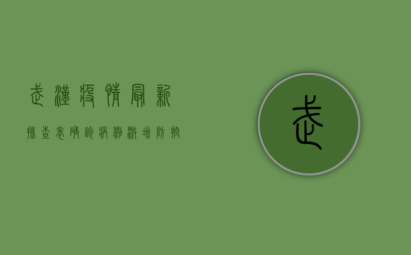 武汉疫情最新排查表，确诊病例激增，防控形势依然严峻