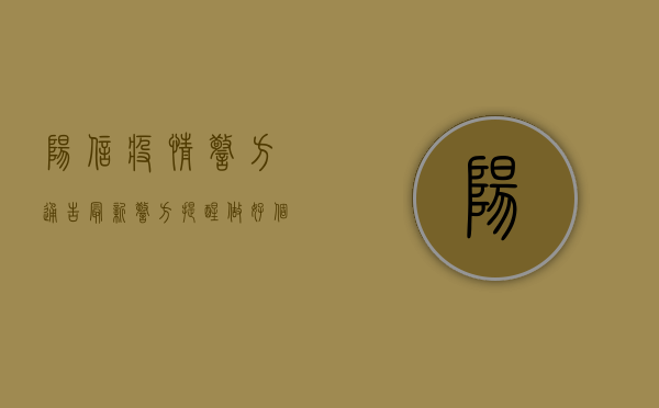 阳信疫情警方通告最新，警方提醒做好个人防护，配合防疫工作