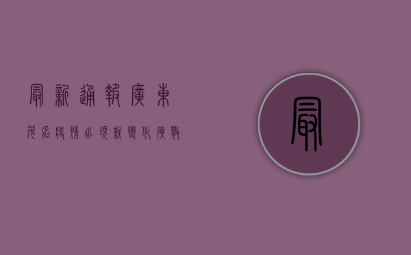 最新通报！广东茂名疫情出现新变化，扩散风险大吗？
